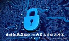 区块链骗局揭秘：四大常见套路与对策